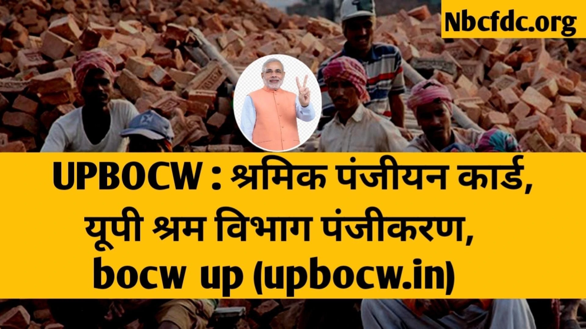 UPBOCW : श्रमिक पंजीयन कार्ड, यूपी श्रम विभाग पंजीकरण, bocw up (upbocw.in)