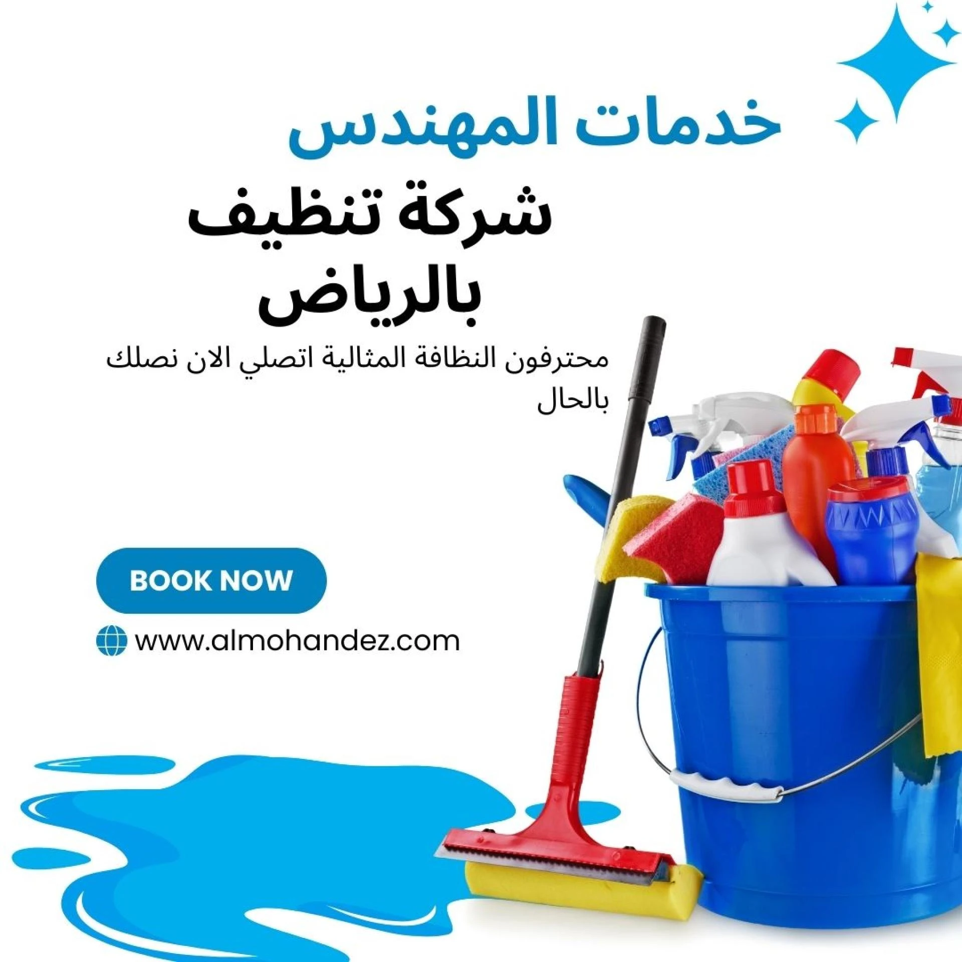 افضل شركة تنظيف بالرياض