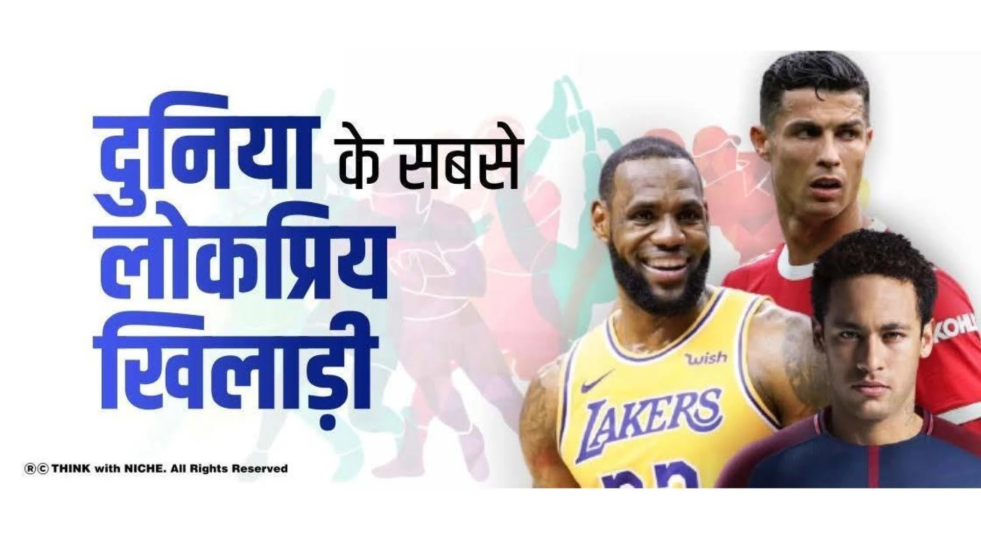 दुनिया के सबसे लोकप्रिय खिलाड़ी