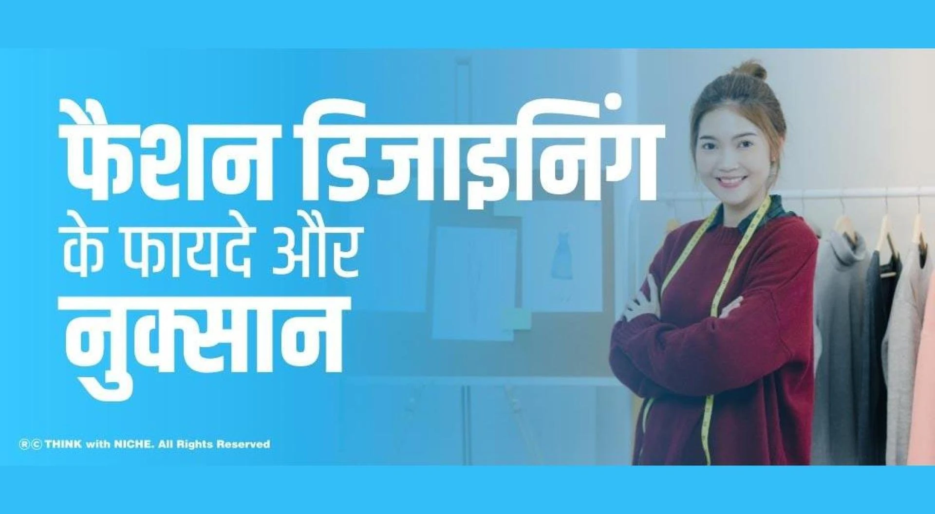 फैशन डिजाइनिंग के फायदे और नुकसान
