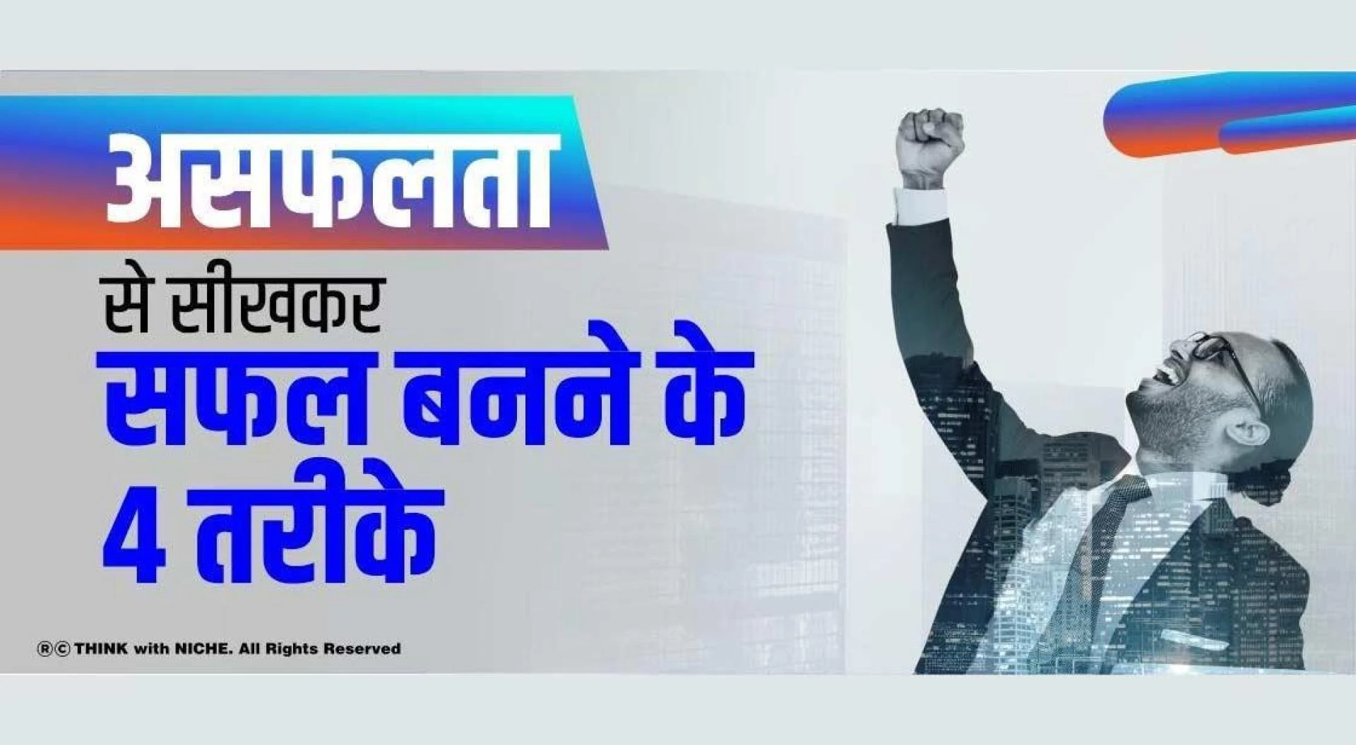 असफलता से सीखकर सफल बनने के 4 तरीके