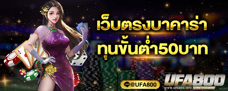 เว็บตรงบาคาร่าขั้นต่ำ50บาท