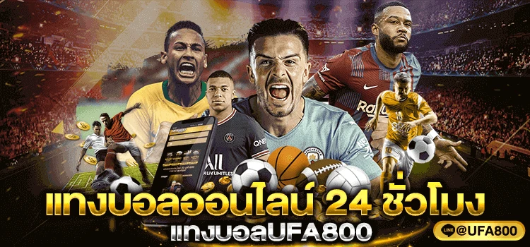 เว็บแทงบอลออนไลน์24ชั่วโมง