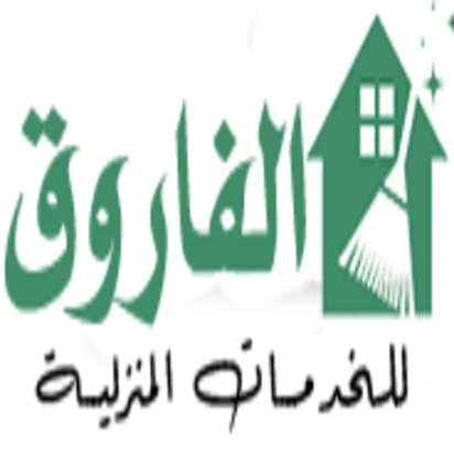 الفاروق للخدمات المنزلية