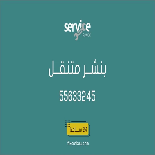 بنشر متنقل الكويت