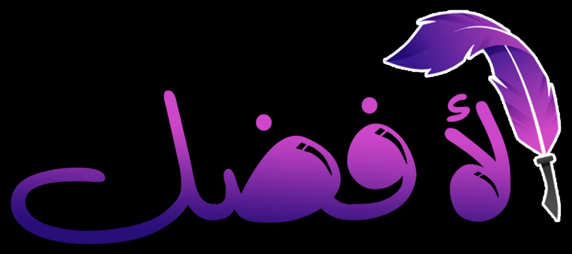 موقع الافضل