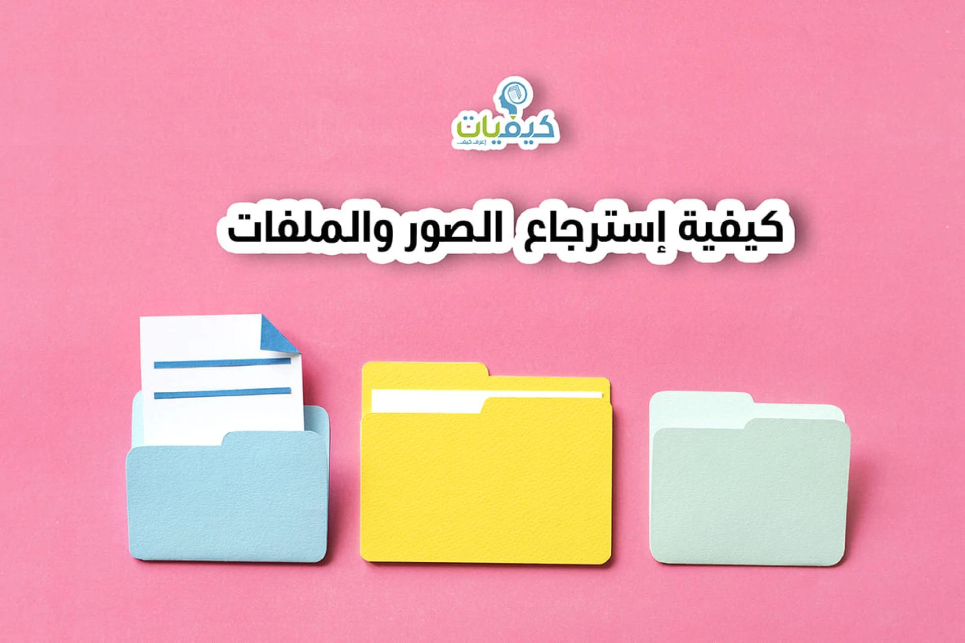 كيفية استرجاع الصور المحذوفة بإستخدام برامج استعادة الملفات