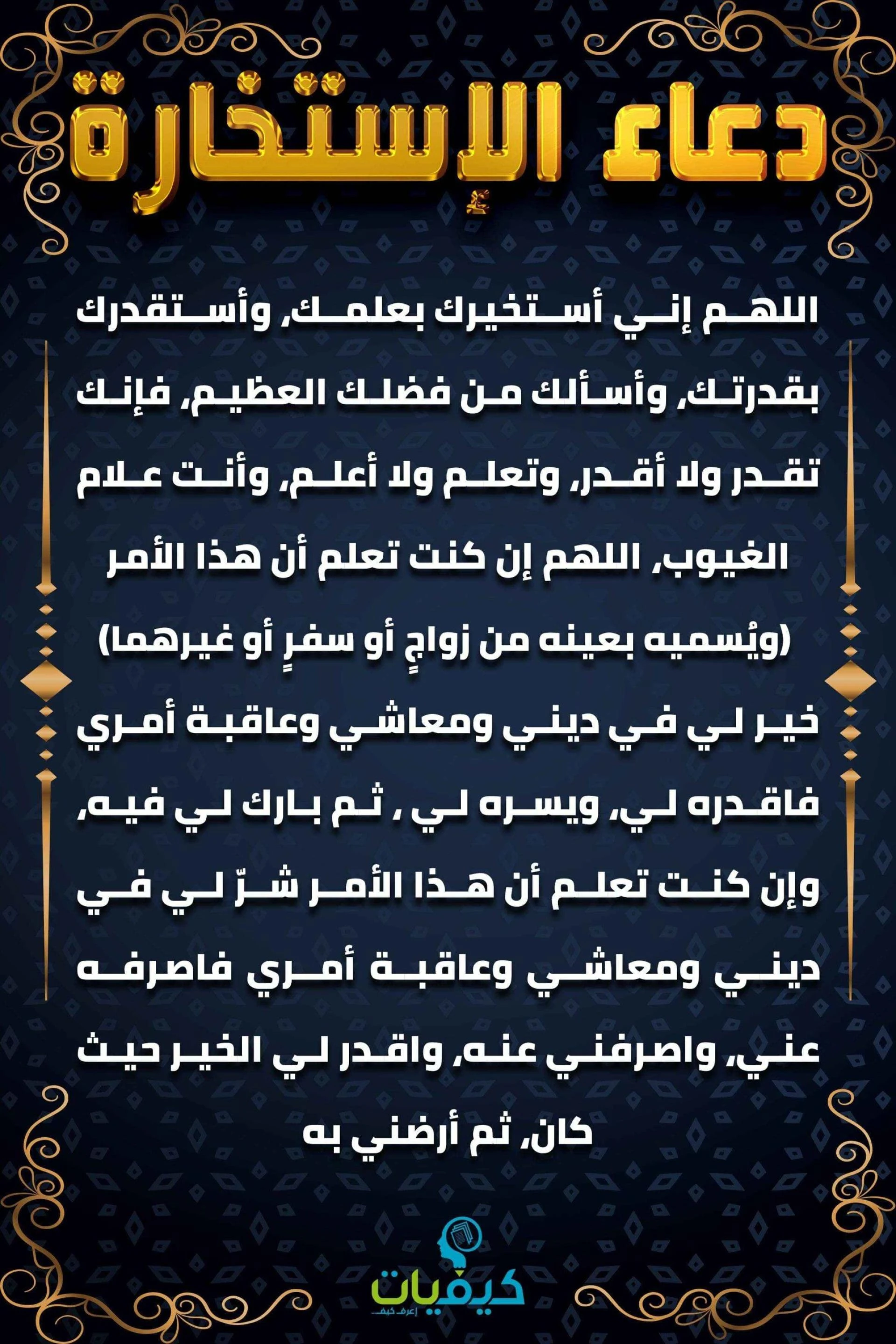 كيفية دعاء وصلاة الاستخارة
