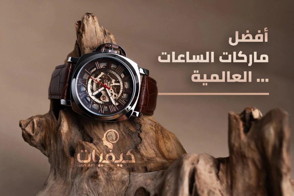 أفضل ماركات الساعات وأشهرها في العالم