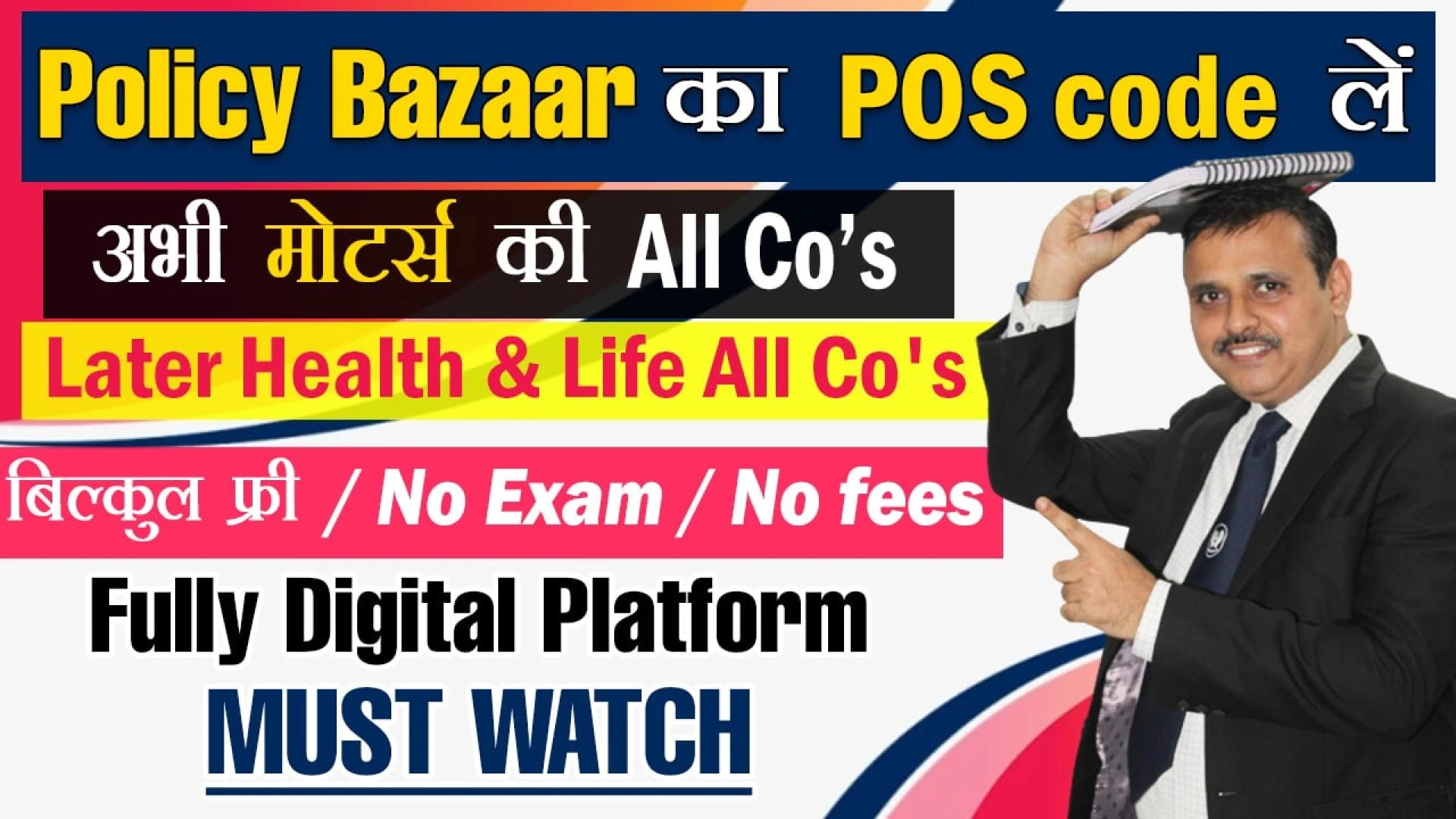 PolicyBazaar ka POS Code le | Bilkul Free / No Exam / No Fees | Fully Digital Platform | Must Watch