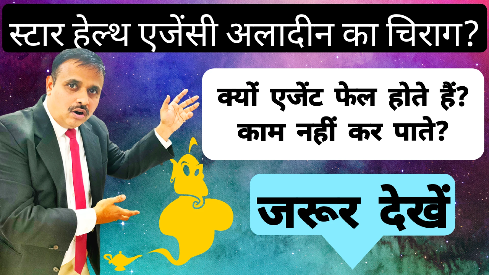 सफल बीमा अभिकर्ता बनने के लिए must see / Why  maximum Agents not get success | Star Health Insurance