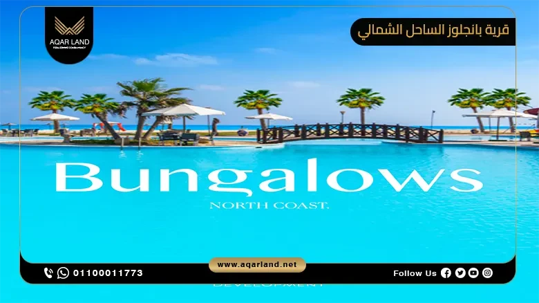 قرية بانجلوز الساحل الشمالي Bungalows North Coast