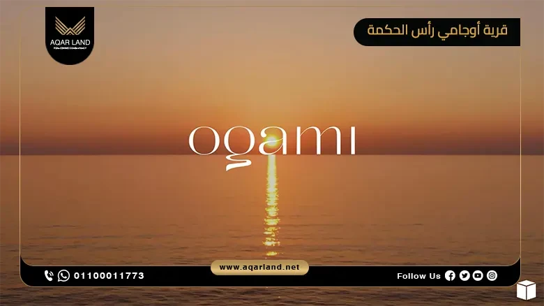 قرية اوجامي راس الحكمة Ogami Ras El Hikma