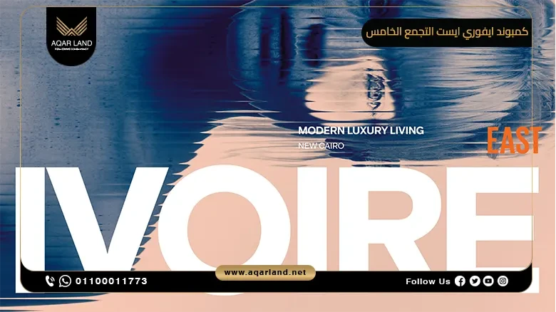 كمبوند ايفوري ايست التجمع الخامس Ivoire East New Cairo