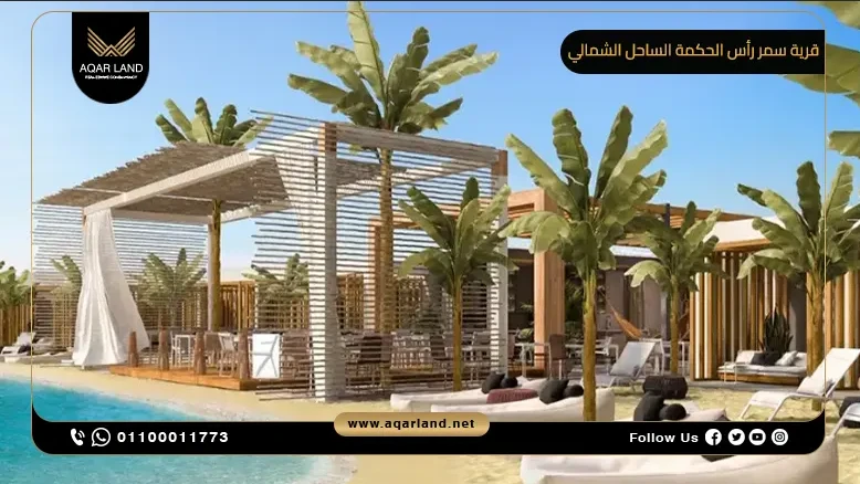 قرية سمر رأس الحكمة Summer North Coast الاهلي صبور للتطوير العقاري