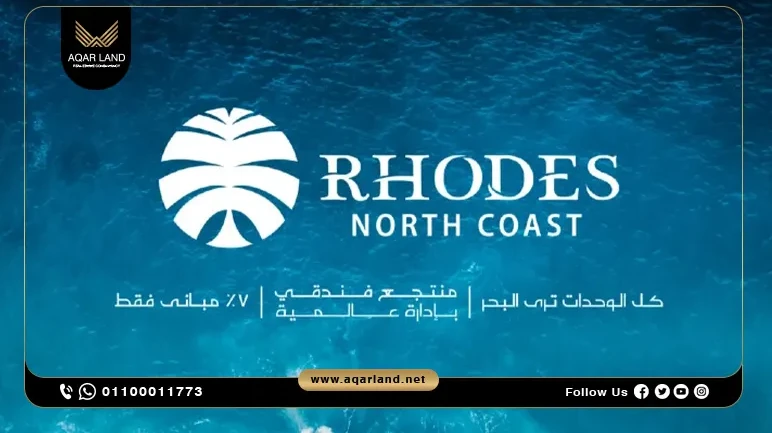 منتجع رودس ايلاند الساحل الشمالي Rhodes Island North Coast