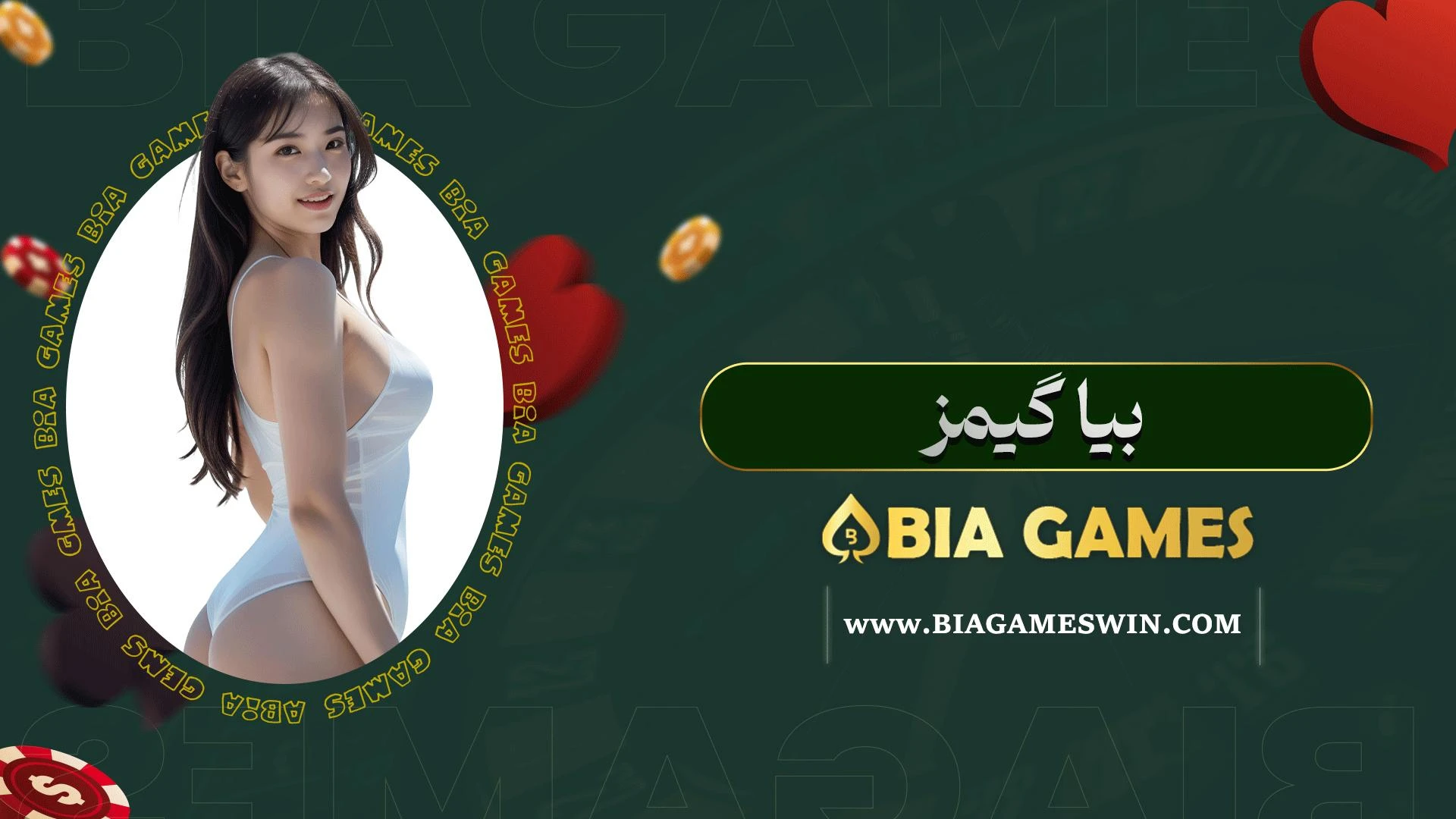 بیا-گیمز