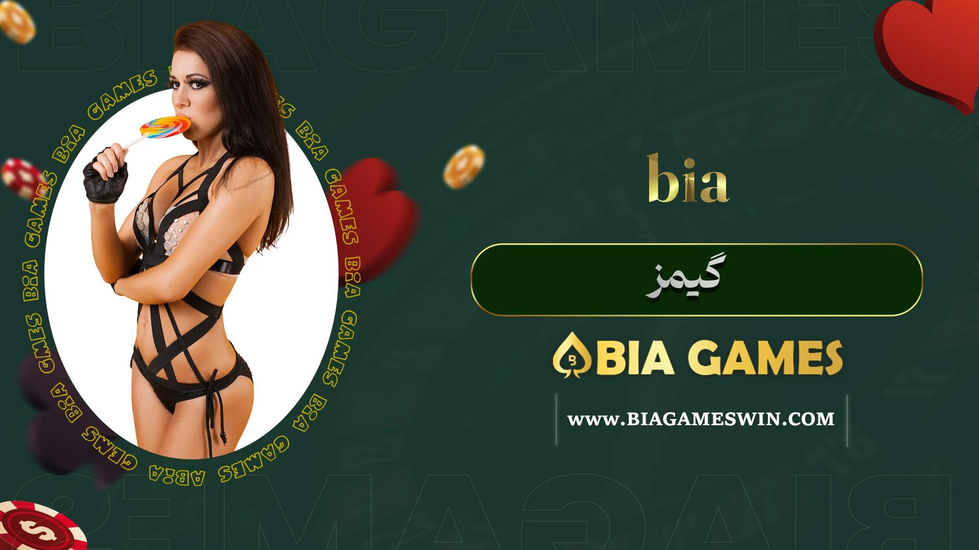 bia-گیمز