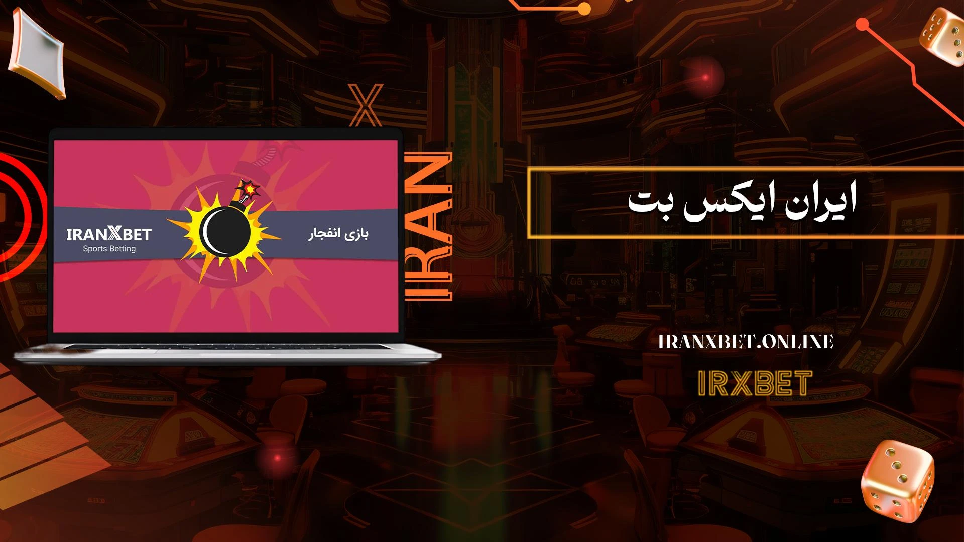 ایران-ایکس-بت