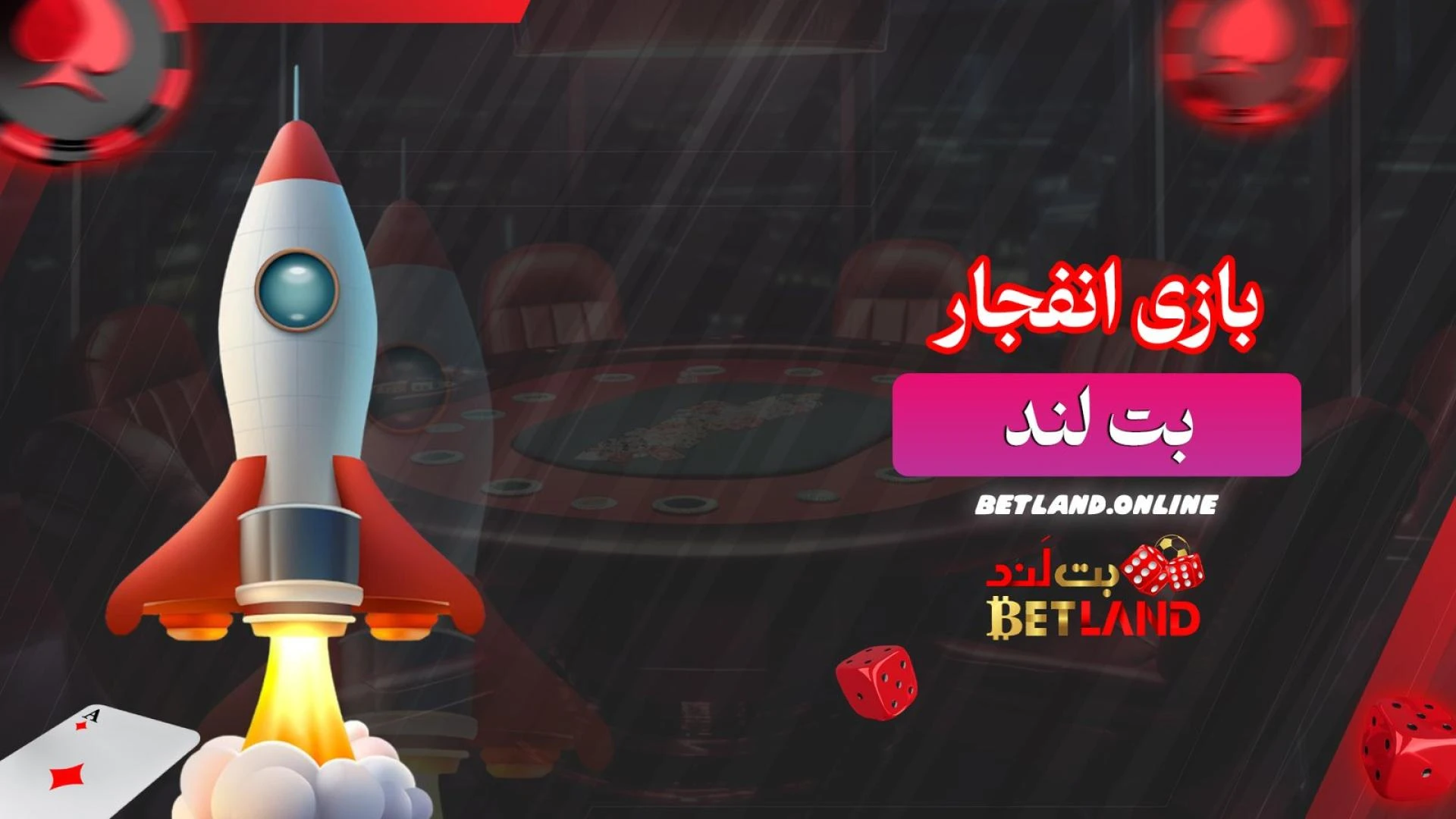 بازی-انفجار-بت-لند