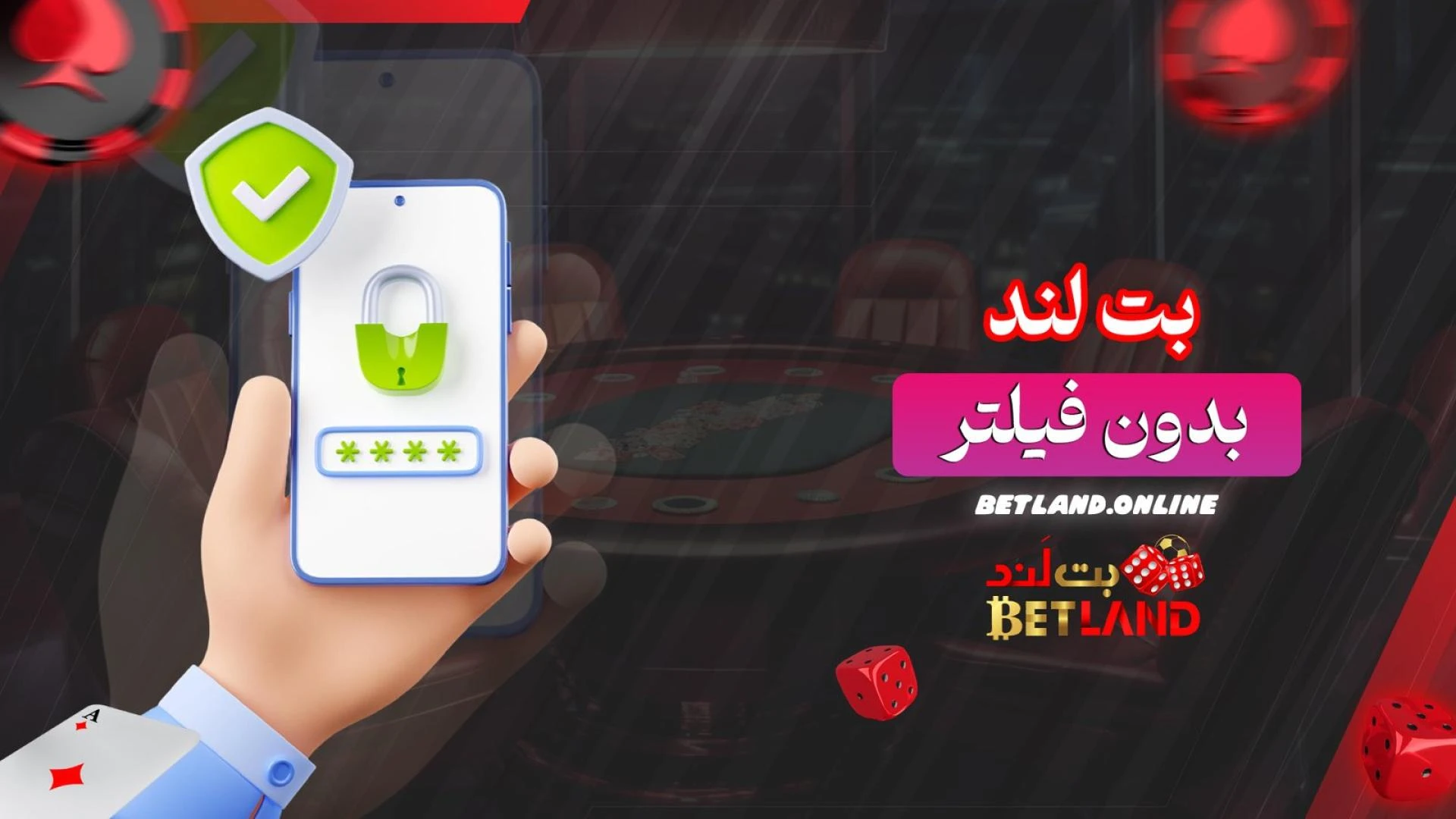 بت-لند-بدون-فیلتر
