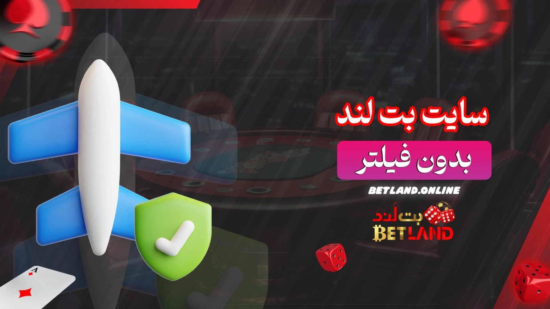 سایت-بت-لند-بدون-فیلتر