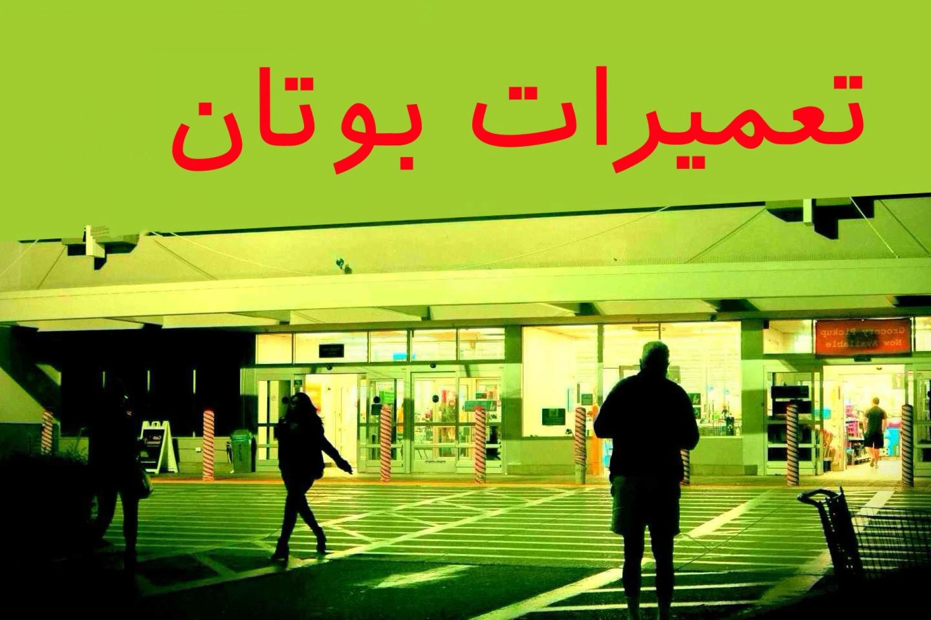 نمایندگی مجاز بوتان در منطقه 5