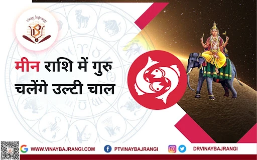 Guru Vakri - गुरु जल्द करेंगे वक्री इन 3 राशियों के लिए अत्यंत शुभ