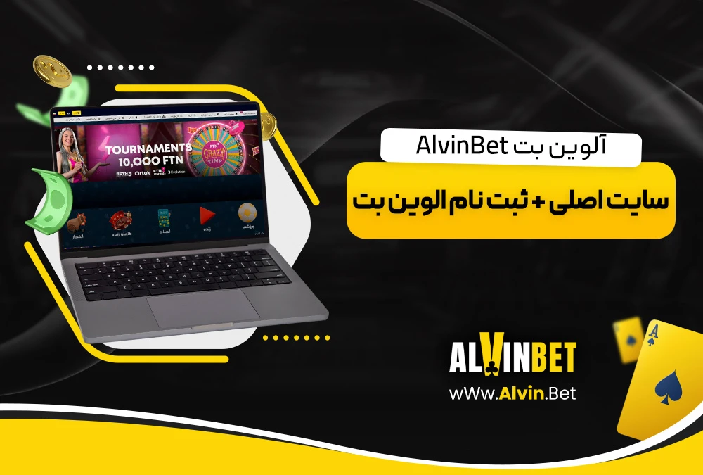 لوین بت AlvinBet سایت اصلی + ثبت نام الوین بت