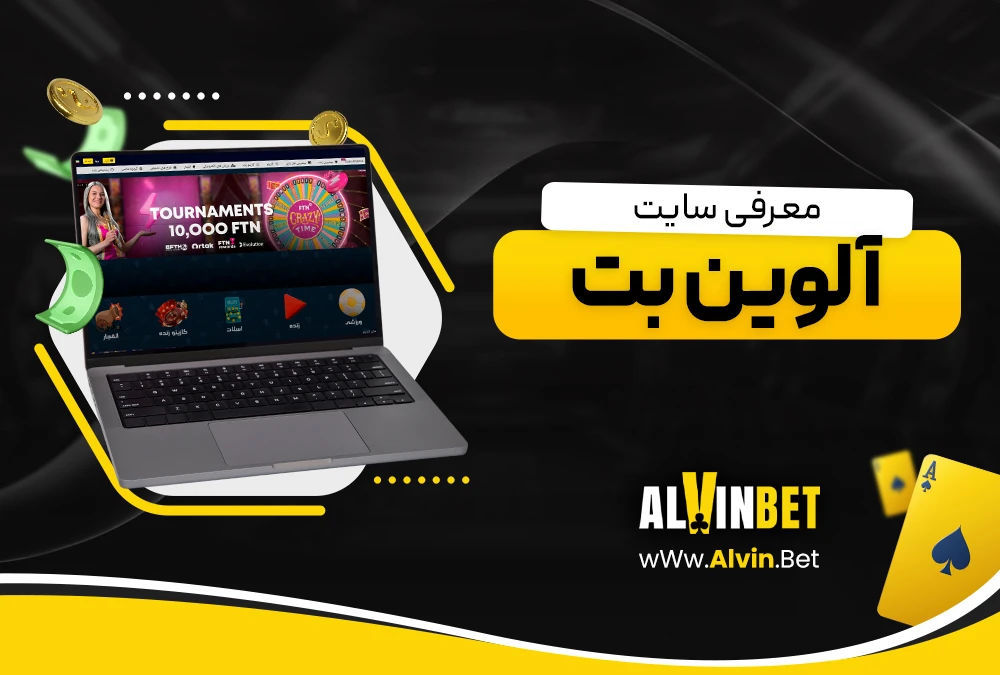 لوین بت AlvinBet سایت اصلی + ثبت نام الوین بت