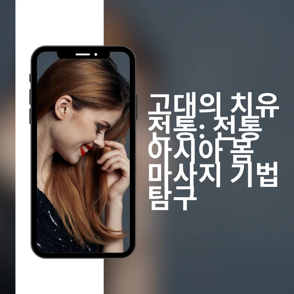 고대의 치유 전통: 전통 아시아 몸 마사지 기법 탐구