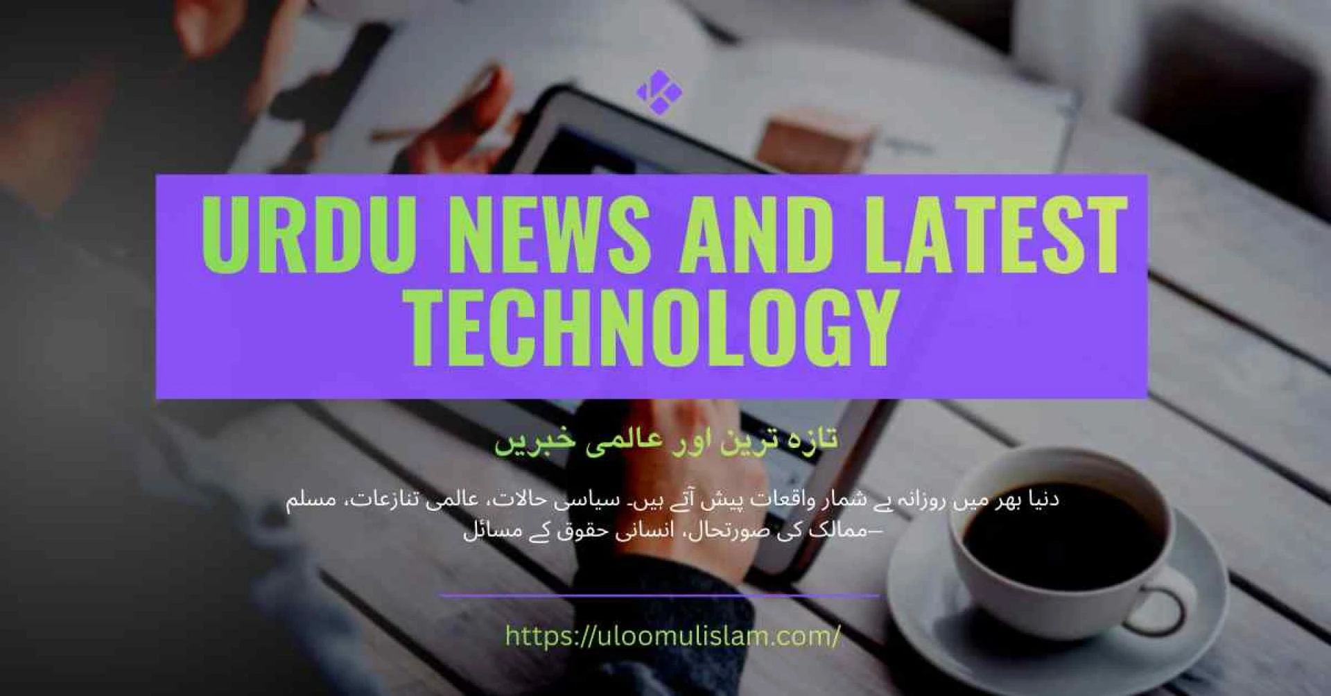 Urdu News and Latest Technology by Uloom ul Islam