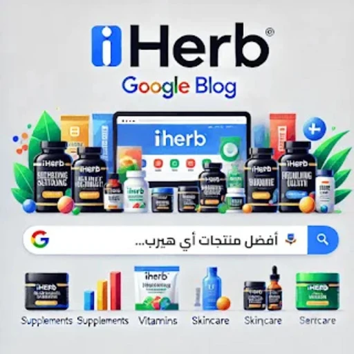 أي هيرب iHerb
