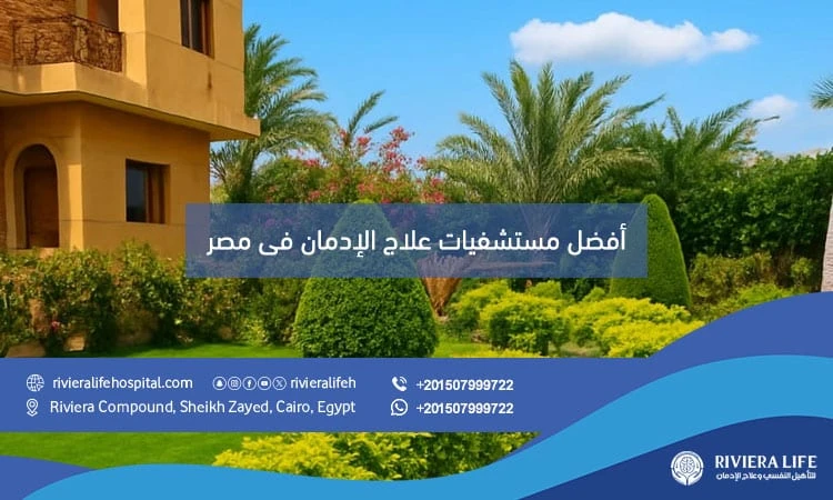 علاج الإدمان 2026 الطريق الآمن لاستعادة حياتك من جديد