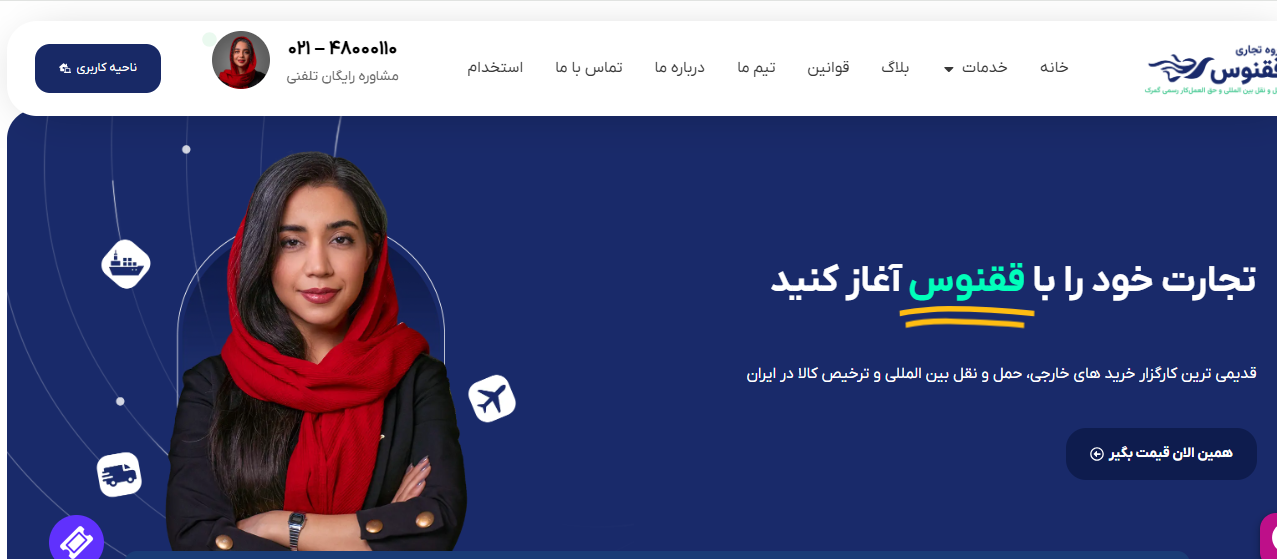 چرا گروه تجاری ققنوس انتخاب اول بسیاری از واردکنندگان است؟وقتی صحبت از واردات کالا و تجارت خارجی می‌شود، اولین دغدغه