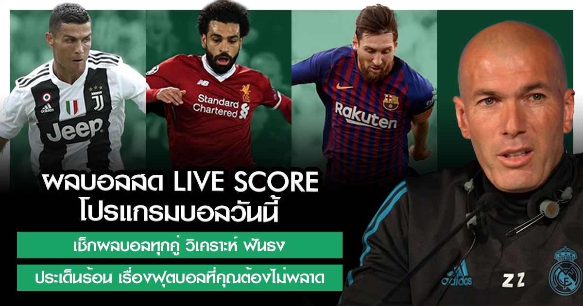 ผลบอลสด อัปเดตเร็ว แม่นยำ ครบทุกลีก | บ้านผลบอล เช็กผลได้ทันที