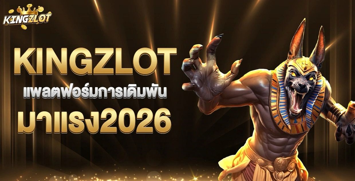 Kingzlot (kingslot.pro): เว็บตรงสล็อตออนไลน์ มาแรงที่สุด อันดับ 1 แห่งปี 2026