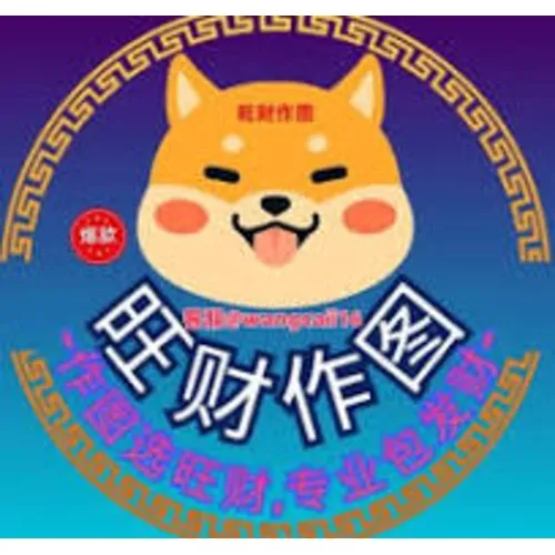 旺财作图