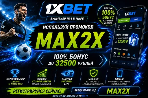 промокод при регистрации в 1xbet