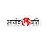 Aryavart Kranti