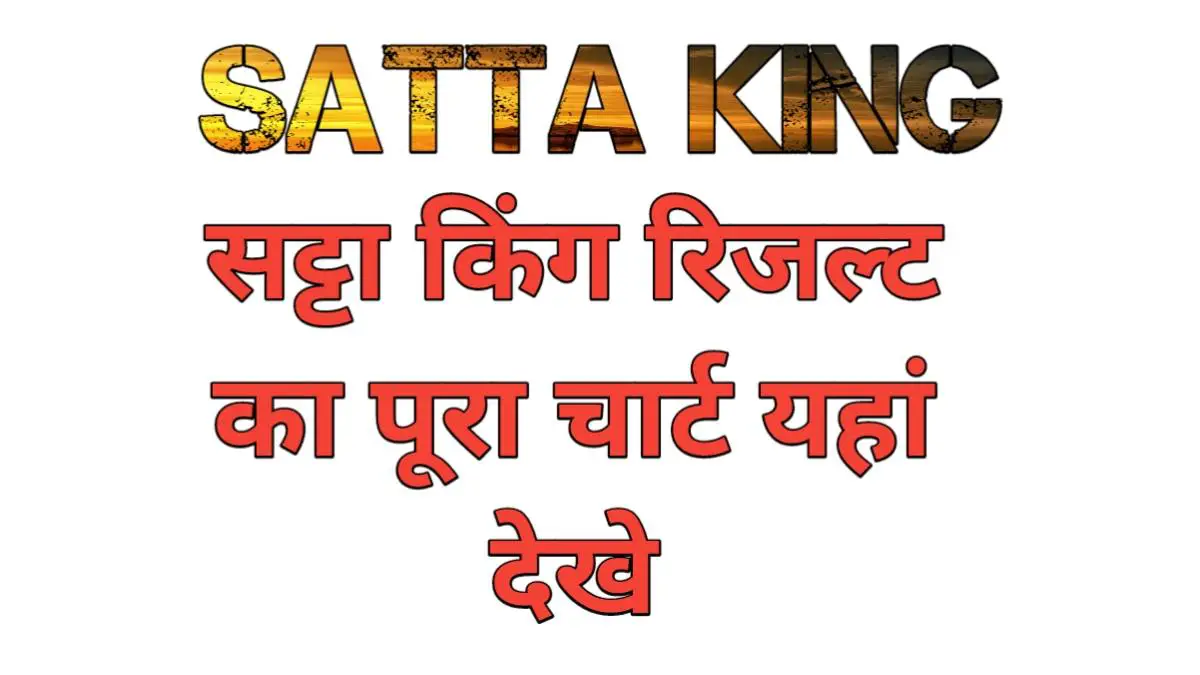 Today-Satta-King-Result-Chart-सभी-सट्टा-बाजारों-के-परिणाम-यहां-देखें-a4161ec6