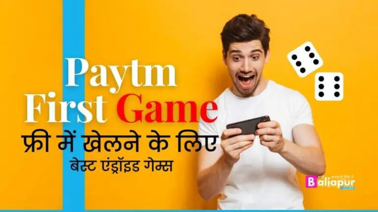Paytm First Game: फ्री में खेलने के लिए बेस्ट एंड्रॉइड गेम्स