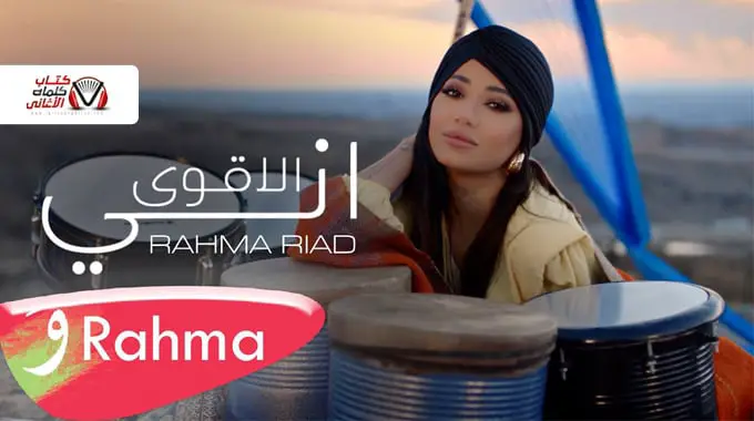 Rahma Riad Any Al Aqwa-e84417fd