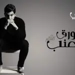 كلمات اغنية ورق عنب محمد عطيفي