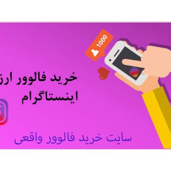 چرا-خرید-فالوور-ارزان-را-برای-موفقیت-در-اینستاگرام-پیشنهاد-می‌دهند؟