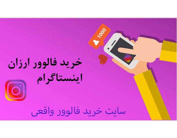 چرا-خرید-فالوور-ارزان-را-برای-موفقیت-در-اینستاگرام-پیشنهاد-می‌دهند؟