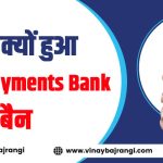 paytm payments bank kyu hua ban