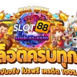 เล่นสล็อต-88