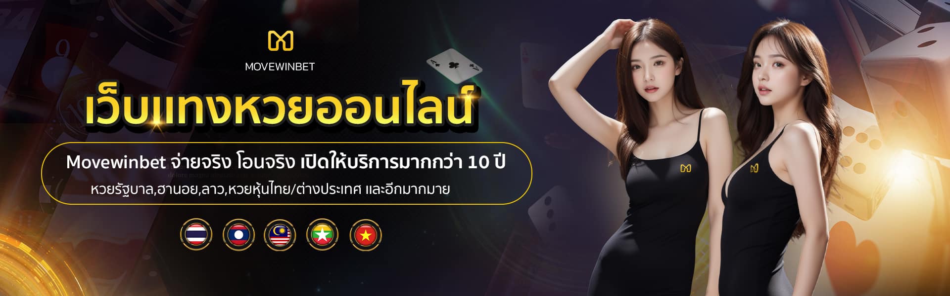 movewinbet เว็บหวยออนไลน์